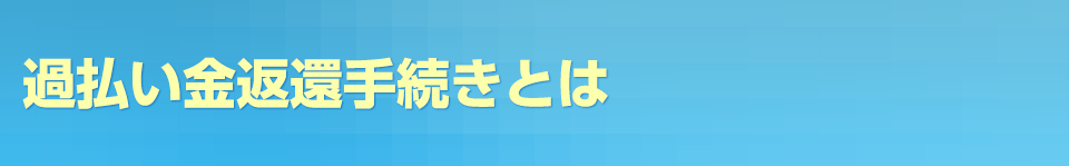 過払い金返還手続きとは