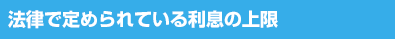 法律で定められている利息の上限