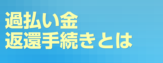 過払い金返還手続きとは