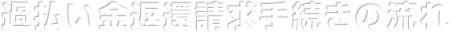 過払い金返還請求手続きの流れ