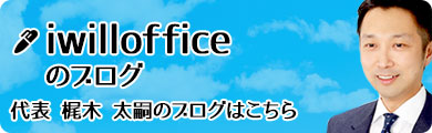 iwilloffoceのブログ　代表司法書士梶木のブログ